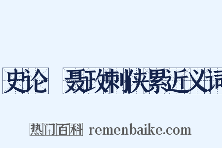 史论·聂政刺侠累近义词是什么意思的图片